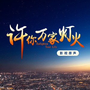 Album 许你万家灯火 影视原声带 oleh 黄霄云