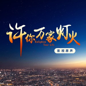 收聽王錚亮的生而不凡 (完整版)歌詞歌曲