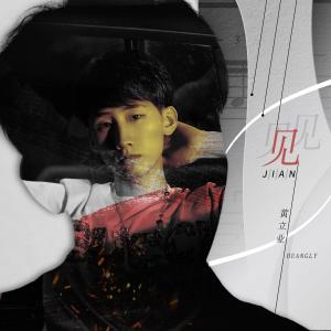 Album Jian from 黄立业