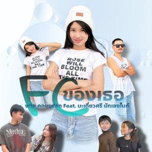 อัลบัม FC ของเธอ Feat. มะเดี่ยวศรี นักเลงไมค์ - Single ศิลปิน พาย คอนเฟลก