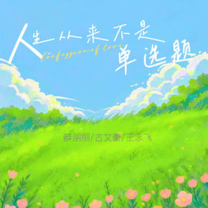 Album 人生从来不是单选题 from 薛朋朋
