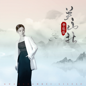 收聽李乐乐的關山北 (伴奏)歌詞歌曲