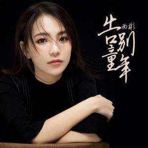Dengarkan 告別童年 (完整版) lagu dari 西彬 dengan lirik