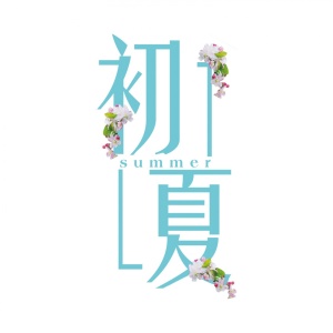 ดาวน์โหลดและฟังเพลง 初夏 พร้อมเนื้อเพลงจาก 郭皓月