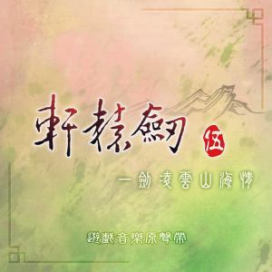 Album Xian Yuan Jian Wu Yi Jian Ling Yun Shan Hai Qing (You Hu Yin Le Yuan Sheng Dai) from 轩辕剑