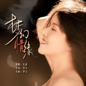 收听祝梦云的梦幻情缘DJ (伴奏)歌词歌曲
