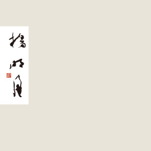 Listen to 断流诗 song with lyrics from 杨蔺