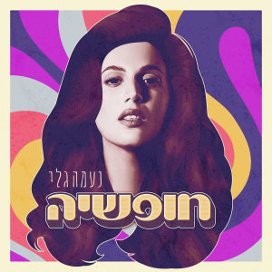 Listen to חופשיה song with lyrics from Naama Gali