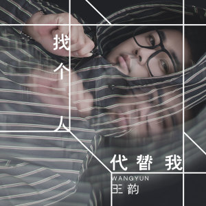 Listen to 找个人代替我 (DJ何鹏版) song with lyrics from 王韵