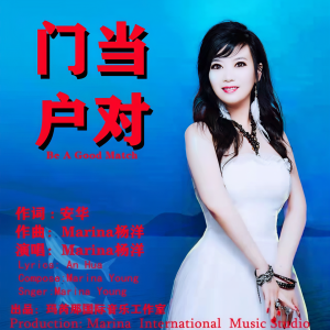 Album 门当户对 from Marina杨洋