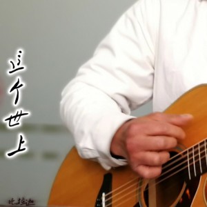 Listen to 这个世上 (完整版) song with lyrics from 杨明建