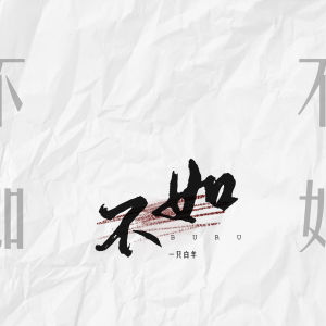 Album 不如 from 一只白羊