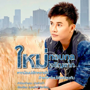 ดาวน์โหลดและฟังเพลง หากน้องบ่เลิกหลายใจ อ้ายก็หาใหม่ได้เหมือนกัน พร้อมเนื้อเพลงจาก ใหม่ กอบกุล