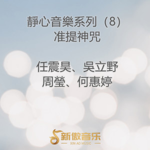 Listen to 准提神咒 song with lyrics from 任震昊