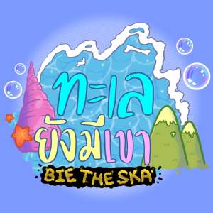 ดาวน์โหลดและฟังเพลง ทะเลยังมีเขา พร้อมเนื้อเพลงจาก Bie The Ska
