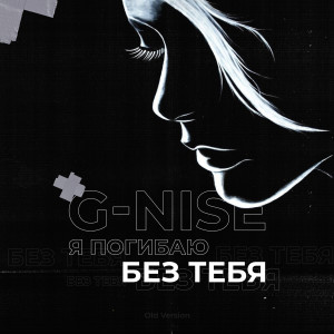 收听G-Nise的Я погибаю без тебя(Old Version)歌词歌曲