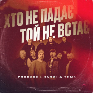 อัลบัม Хто не падає - той не встає ศิลปิน PROBASS ∆ HARDI