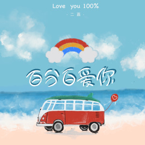 Listen to 百分百爱你 (伴奏) song with lyrics from 二嘉