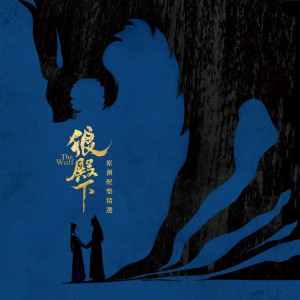 Listen to Never (《狼殿下》戰愛版預告宣傳曲伴奏版) song with lyrics from 盧苑儀