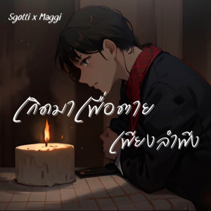 Album เกิดมาเพื่อตายเพียงลำพัง - Single from Sgotti x Maggi