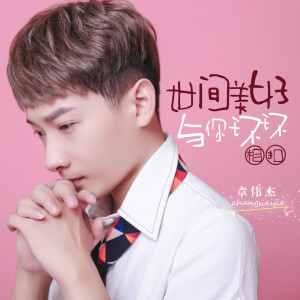 收听章伟杰的世间美好与你环环相扣 (温柔男生版伴奏)歌词歌曲