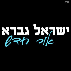 收聽ישראל גברא的אור חדש歌詞歌曲