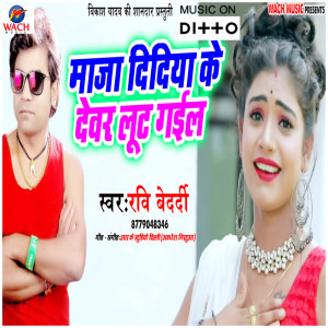 的專輯Maza Didiya Ke Deware Lut Gail