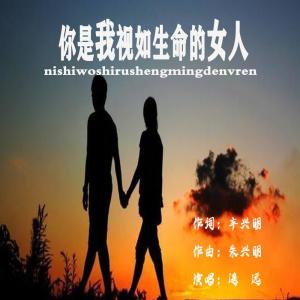 Listen to 你是我视如生命的女人 (伴奏) song with lyrics from 泉乡音悦