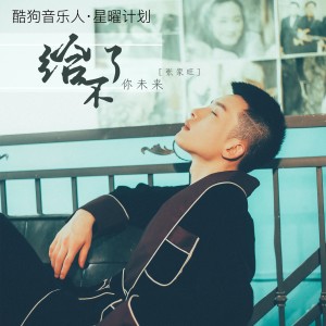 收听张家旺的给不了你未来 (完整版)歌词歌曲