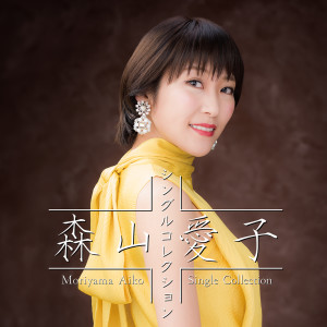 ดาวน์โหลดและฟังเพลง Yakusoku พร้อมเนื้อเพลงจาก Aiko Moriyama