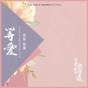 Listen to 等愛 (電視劇《海棠經雨胭脂透》片尾曲) song with lyrics from 邓伦
