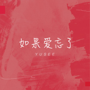 收聽Yusee的如果愛忘了歌詞歌曲