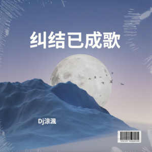 收聽Dj涼渢的大地 (cover: BEYOND) (DJ版)歌詞歌曲