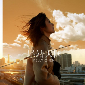 ดาวน์โหลดและฟังเพลง Wei Zhan Tian Guo พร้อมเนื้อเพลงจาก 陈慧琳