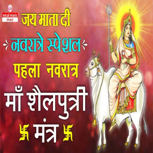 Album Jay Mata Di Navratre Special Pehla Navratra Maa Shailaputry Mantra from Santosh Sinha