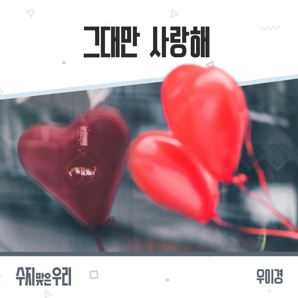 그대만 사랑해 (Instrumental)