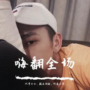 Listen to 花手摇（Remix） (Remix) song with lyrics from MC梦小小