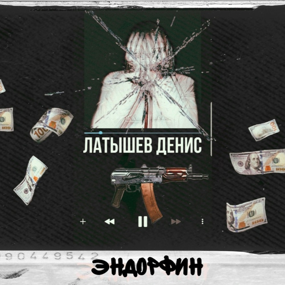 Эндорфин (Explicit)