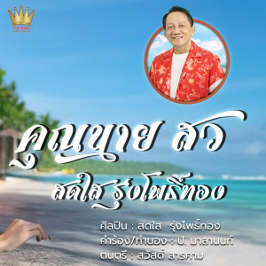 อัลบัม คุณนายสว ศิลปิน สดใส รุ่งโพธิ์ทอง