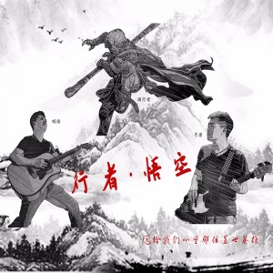 收听阿子的行者•悟空歌词歌曲