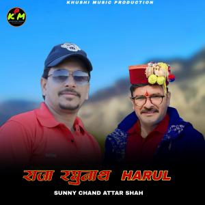 Listen to Raja Raghunath Harul song with lyrics from Sunny Chand