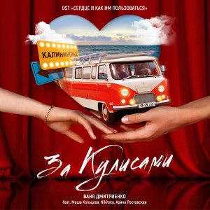 Listen to За кулисами (From "Сердце и как им пользоваться") song with lyrics from Ваня Дмитриенко