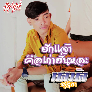 ดาวน์โหลดและฟังเพลง ฮักเจ้าคือเก่าฮั่นหละ พร้อมเนื้อเพลงจาก เตเต้ สุริยา