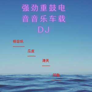 强劲重鼓电音音乐车载DJ dari 涛天