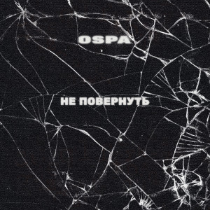 Album НЕ ПОВЕРНУТЬ from Ospa