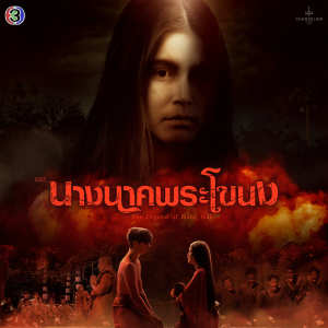 Listen to รักไม่มีวันตาย (From "นางนาคพระโขนง") song with lyrics from ปราง ปรางทิพย์