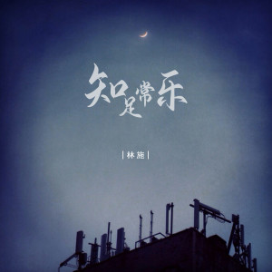 Listen to 知足常乐 (DJ豪大大版伴奏) song with lyrics from 林施