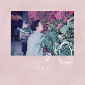收聽융진的Bijung歌詞歌曲