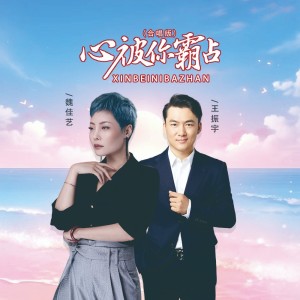 Album 心被你霸占（合唱版） from 王振宇