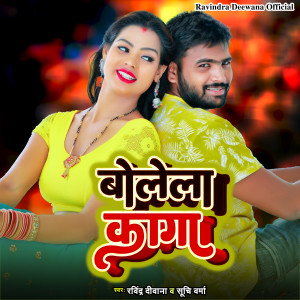 Listen to Bolela Kaga song with lyrics from Ravindra Deewana